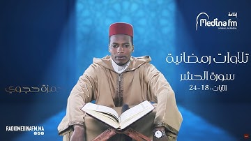 تلاوات رمضانية - الآيات : 18 - 24 من سورة الحشر