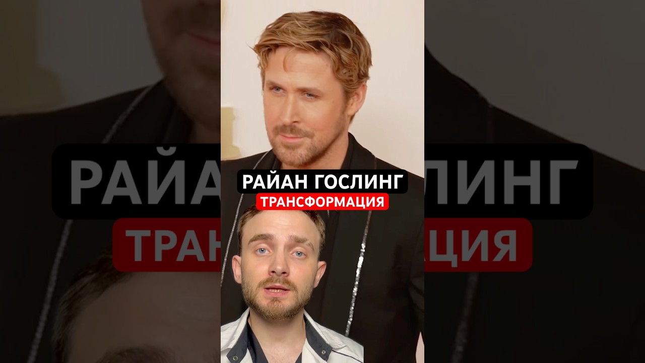 Райан Гослинг вводил филлеры | Реакция пластического хирурга 