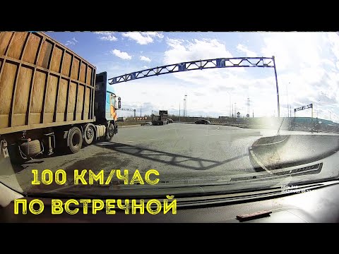 100 км/час по встречной...