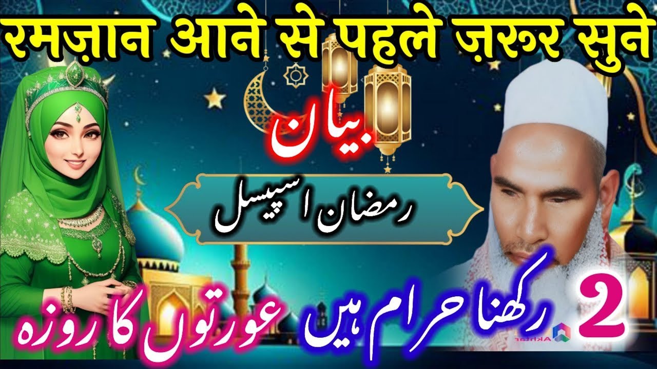Ramzan UL Mubarak Ka Chand / Ramzan Ka Chand / Ramzan Ki Fazilat / Qari Haneef Multani / Kari Hanif