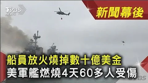 船員放火燒掉數十億美金 美軍艦燃燒4天60多人受傷｜TVBS新聞｜新聞幕後 - 天天要聞