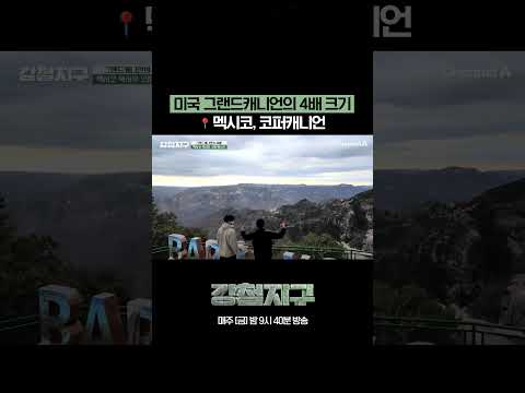 미국 그랜드캐니언의 <strong>4배</strong>?? #강철지구