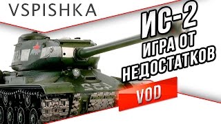 ИС-2 -  VOD по World of Tanks от Вспышки(, 2016-05-29T09:00:02.000Z)