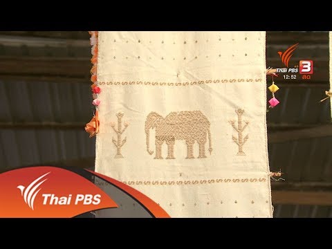 หัวใจในลายผ้า : "เอี้ยห้า" ผืนผ้าบันทึกประวัติศาสตร์บ้านทัพคล้าย (18 ธ.ค. 60)