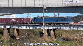 【4K】11/22(水) 4076レ EF510-514 & 4060レ EF510-10