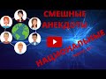 Смешные анекдоты  Национальные  Выпуск№ 1