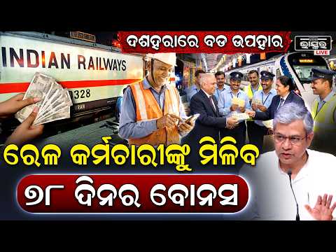 ରେଳ କର୍ମଚାରୀଙ୍କ ପାଇଁ ଦୀପାବଳି ଉପହାର, ୧.୪୦ ଲକ୍ଷ କର୍ମଚାରୀ ହେବେ ଉପକୃତ...| Indian Railways