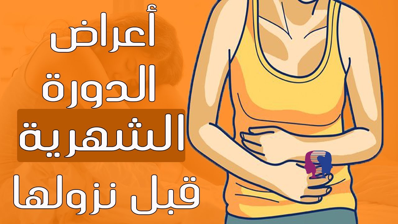 أعراض الدورة الشهرية قبل نزولها بأسبوع