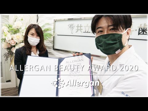 【表彰】アラガン ビューティーアワード 2020を共立美容外科は受賞しました。4年連続になります。