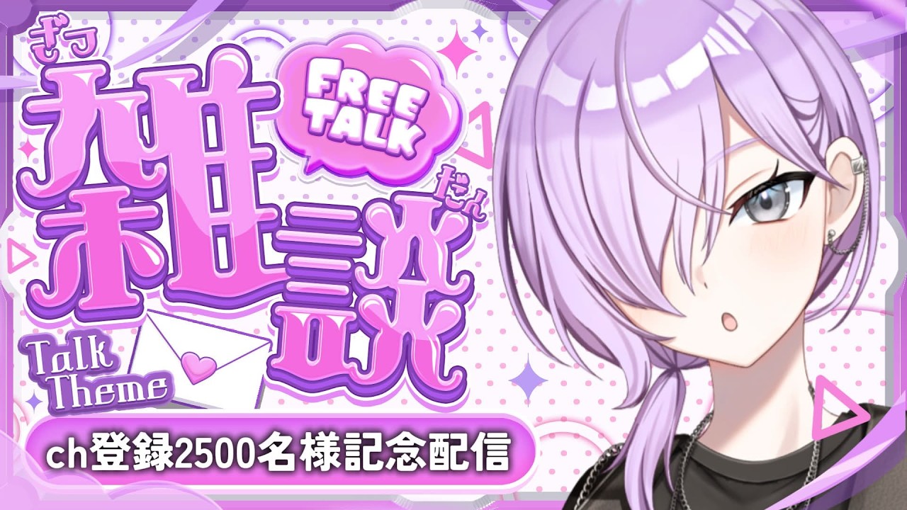 【#低音女子】2500名様ありがとう雑談《#パレデミア学園》#雑談#新人VTuber#縦型Live#寝落ち