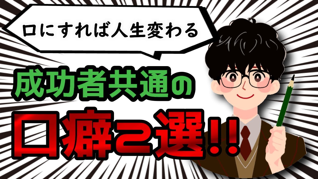 言わなきゃ人生損します 成功者共通の口癖2選 Youtube