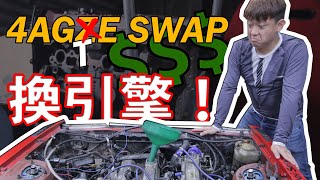 直接換上 4AGZE 引擎Engine Swap In A Week ...... HWS VLOG