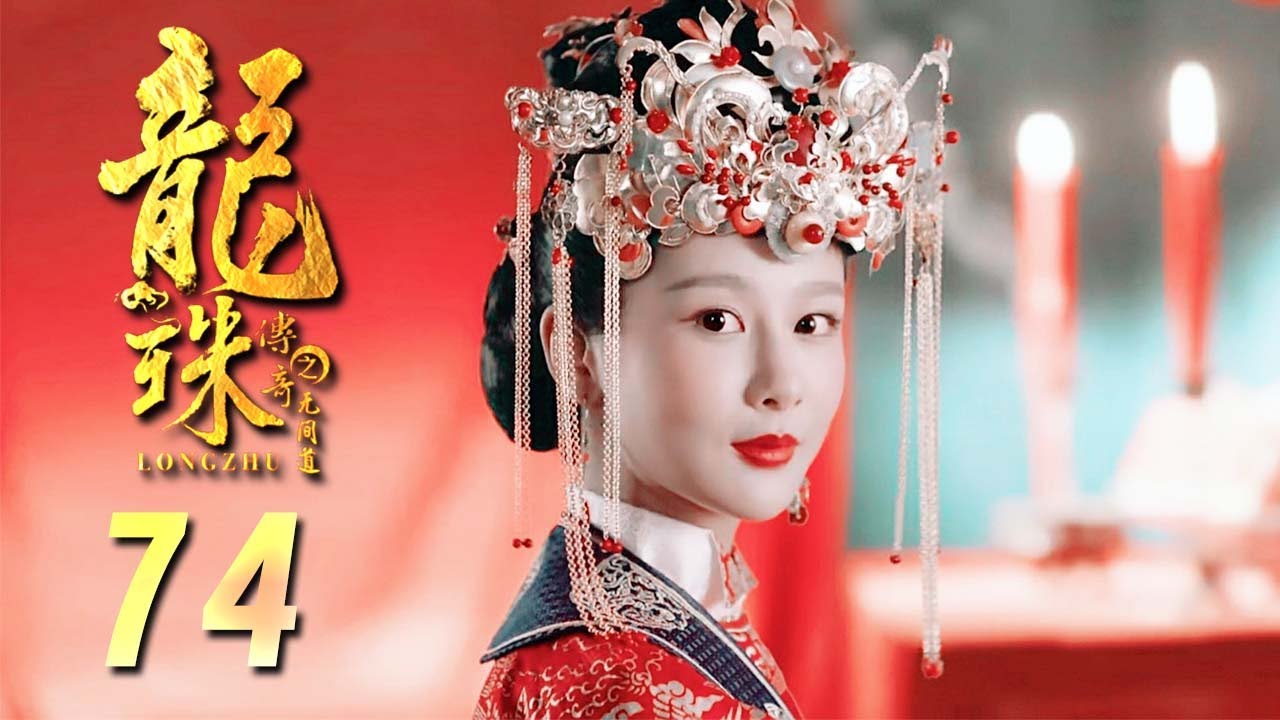 龙珠传奇TV版74 | 可爱姑娘杨紫帅气闯江湖（杨紫/秦俊杰/舒畅） - YouTube
