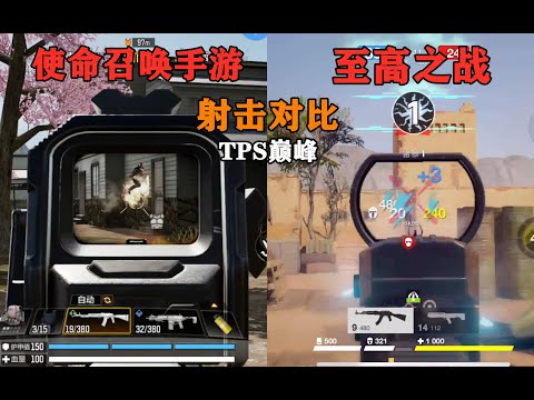 TPS巅峰手游同屏对比，使命召唤手游和至高之战！