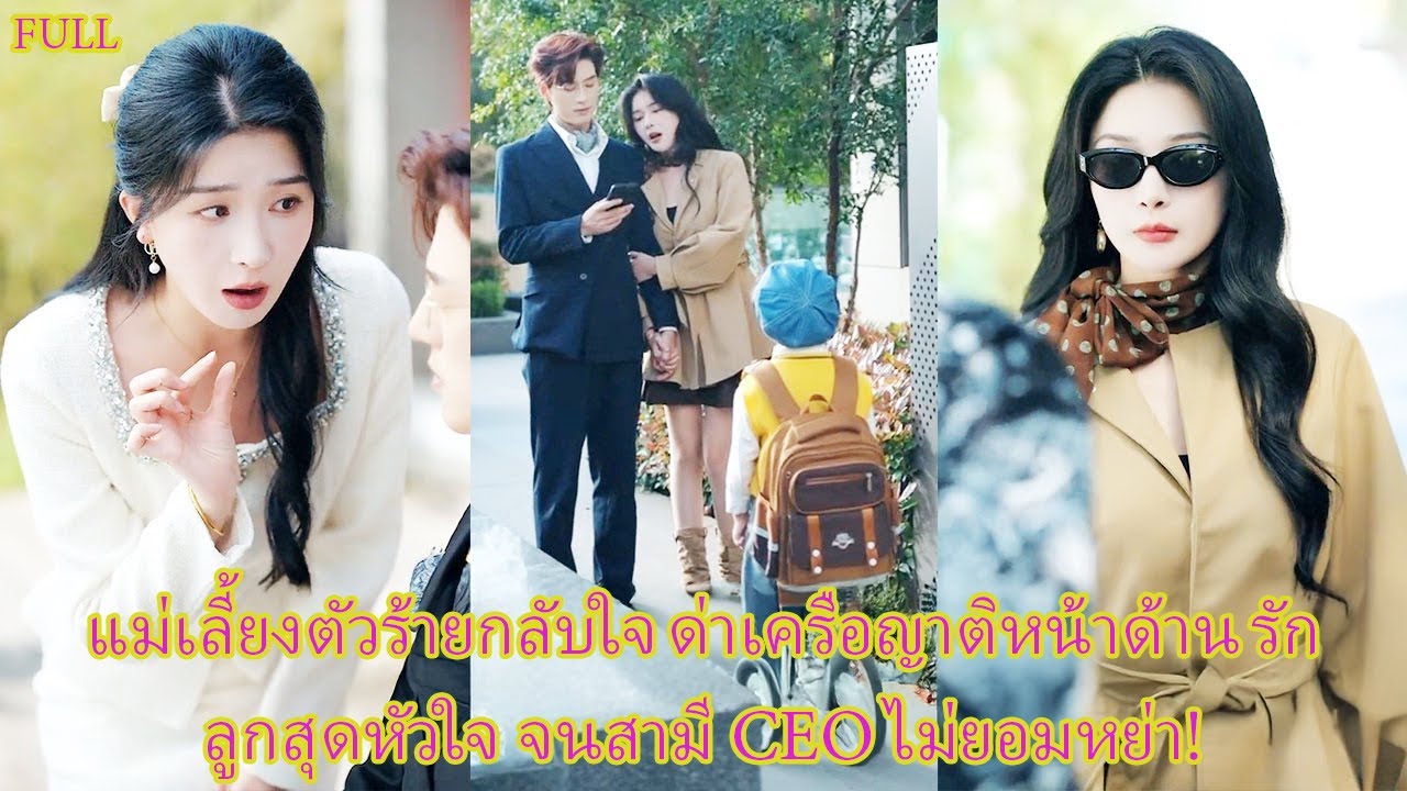 FULL ตื่นมาเป็นแม่เลี้ยงใจร้ายในนิยาย จากตัวร้ายสู่ภรรยาฮ็อต CEO คลั่งรักทั้งบ้าน!