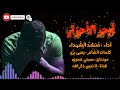 نشيد ة في أبح ر الأحزان قلبي غارق لن تستطيع امساك دموعك