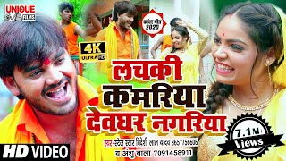 Video thumbnail of "#VIDEO_SONG - लचकी कमरिया देवघर नगरिया || #Bideshi Lal Yadav , Anshu Bala || Devghar Nagariya Lachke"