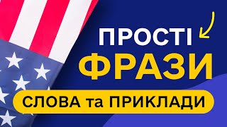 СЛОВА З ПРИКЛАДАМИ та транскрипцією! Англійська для початківців - Частина 20