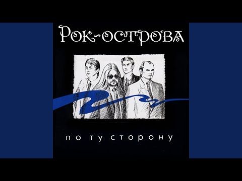 Рок-Острова - Ты её поймёшь