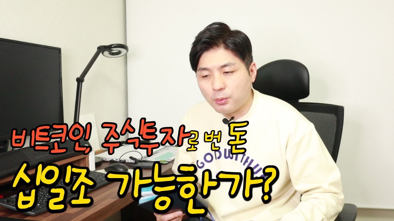 십일조와 비트코인, 십일조와 주식투자 그 비밀을 풀다