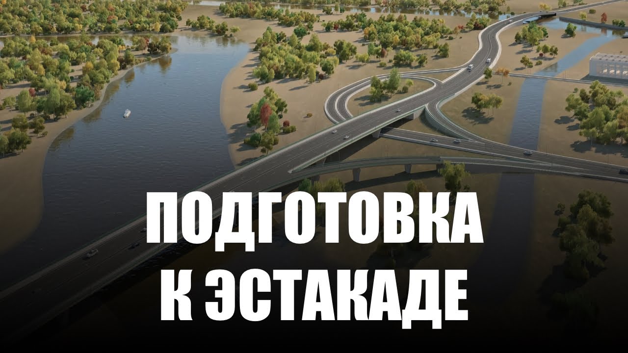 Эстакада для авто калининград