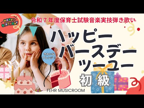 ハッピーバースデー・ツー・ユー