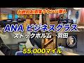 【ANA新路線】ストックホルム→羽田ビジネスクラス!センチュリオンラウンジと北欧お洒落ラウンジ!