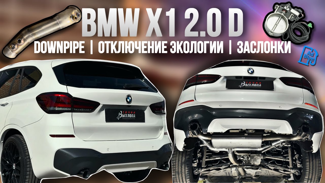 ЗВУК ВЫХЛОПА НА ДИЗЕЛЬНОМ BMW X1 | ОТКЛЮЧЕНИЕ DPF, EGR, SCR, NoX ...