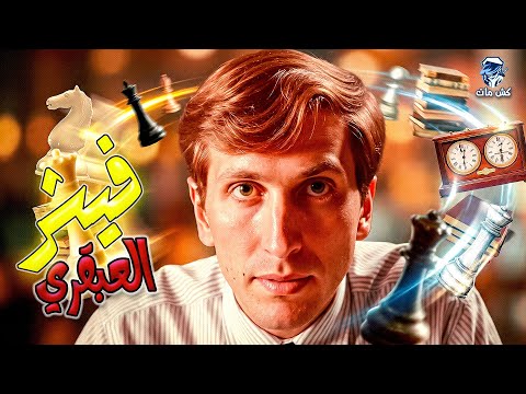 فيشر مكبر الموضوع اوووي كتاب مبارياتي ال60 الخالدة