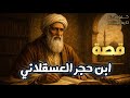 قصة ابن حجر العسقلاني كاملة إمام الحديث وشارح صحيح البخاري سيرة عظيمة تهز القلوب قصة ابن حجر العسقلاني كاملة إمام الحديث وشارح صحيح البخاري سيرة عظيمة تهز القلوب