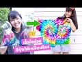 DIY สอนทำเสื้อมัดย้อมง่ายๆ ใช้ 3 สีก็ได้ผ้ามัดย้อมเรนโบว์ เล่นน้ำวันสงกรานต์ 3 COLOR TIE DYE T-SHIRT