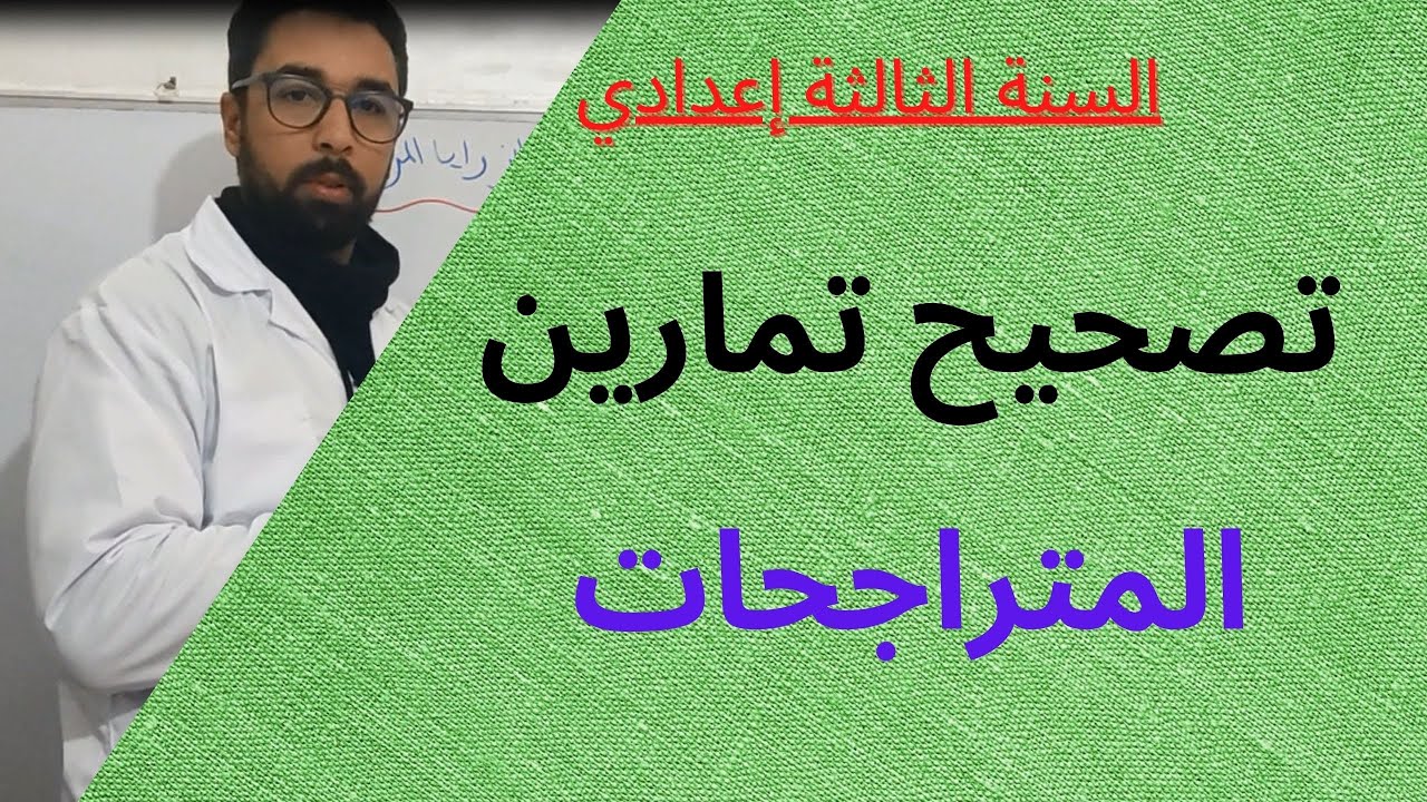 تصحيح تمارين المعادلات والمتراجحات للسنة الثالثة اعدادي