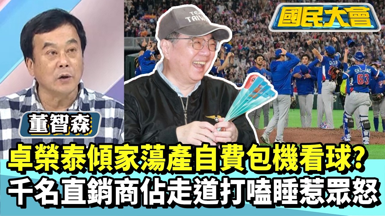 卓榮泰傾家蕩產自費包機看棒球？　千名直銷商佔走道打嗑睡惹眾怒【#國民大會 精華】20260309 #董智森 #黃暐瀚