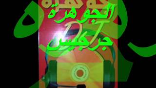 Video thumbnail of "ghariba __  momo__  by aljawhara toiati zarzis"