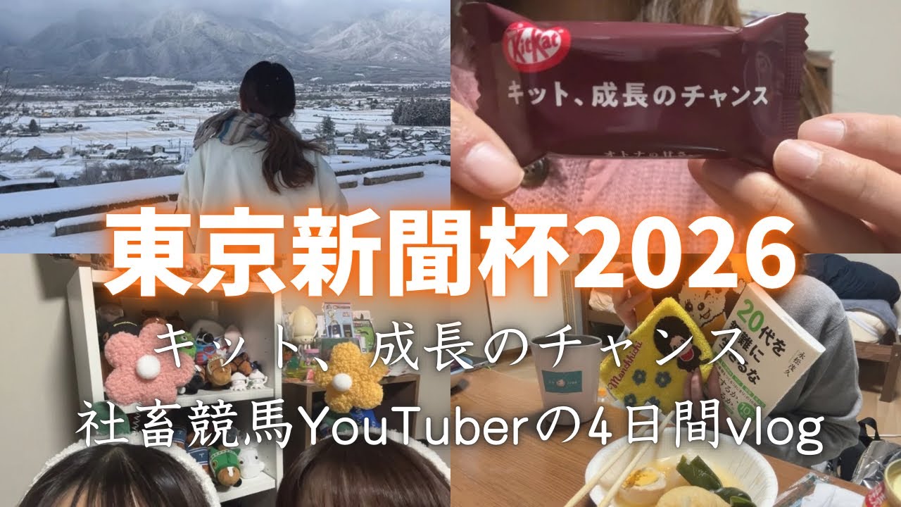 【東京新聞杯】働いたり競馬したりする女の4日間vlog