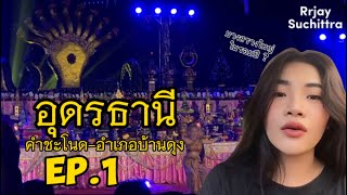 บวงสรวงในรอบหนึ่งปีกับการร่ายรำที่สวยงาม Ep.1 | คำชะโนด อำเภอบ้านดุง-อุดรธานี 2567