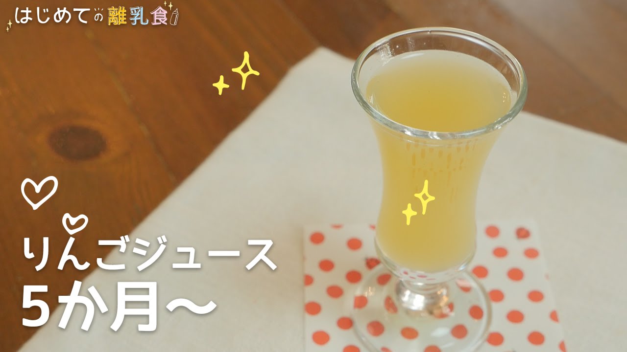 離乳食5か月 りんごジュースの作り方 レシピ 作り方 はじめての離乳食 Youtube