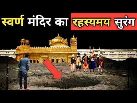 जब अमृतसर के स्वर्ण मंदिर के नीचे निकला रहस्यमय सुरंग - लोगो के पसीने छूट गए । Golden Temple