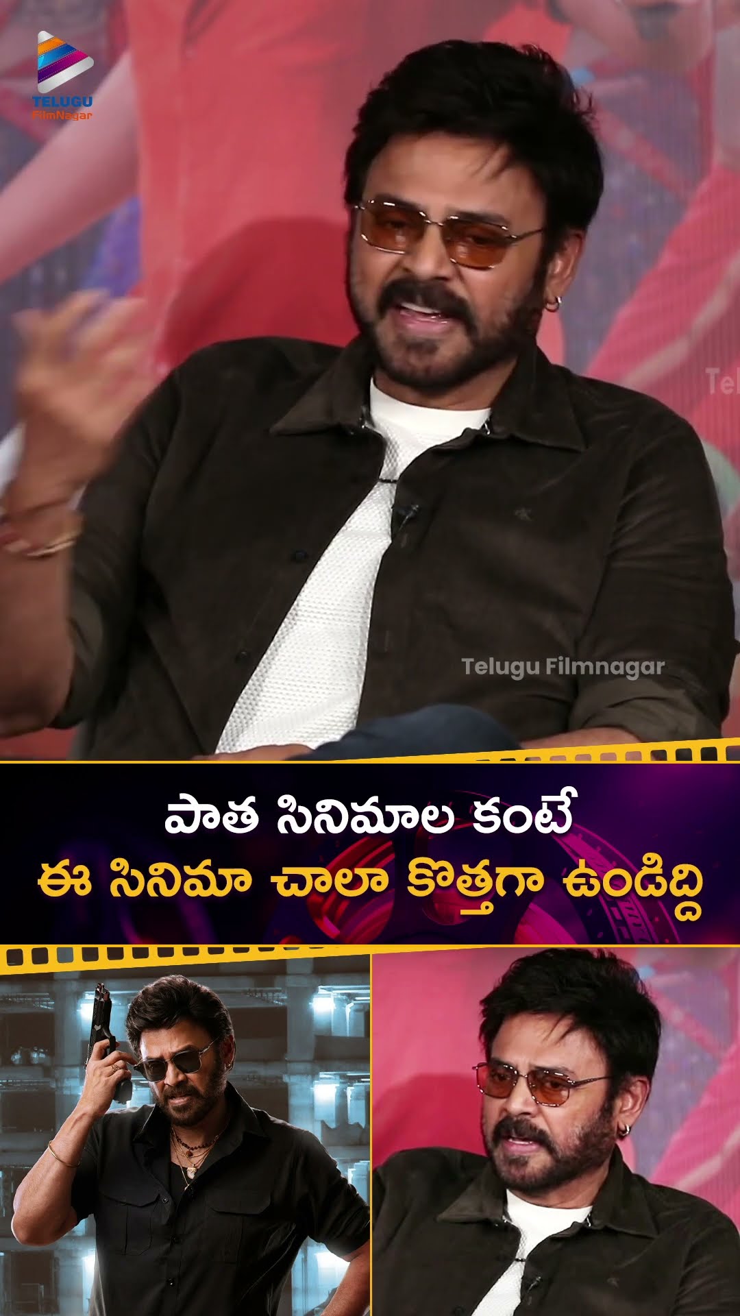 పాత సినిమాల కంటే ఈ సినిమా చాలా కొత్తగా ఉండిద్ది | #Venkatesh | #SankranthikiVasthunam | #Shorts