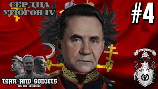 ПОДПОЛЬНАЯ УГРОЗА! - HOI4 TNO TSAR AND SOVIETS ЗА ЗАПАДНОРУССКОЕ НАРОДНОЕ ЦАРСТВО #4