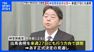 自民党総裁選 林官房長官が出馬へ 来週27日にも表明で調整 立憲民主党の代表選では野田氏が本格検討へ｜TBS NEWS DIG