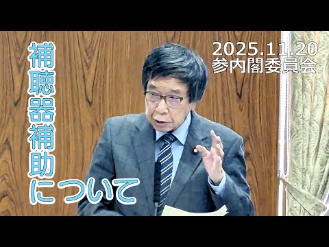 補聴器への補助について（2025.11.20）