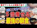 【ゆっくり解説】楽チン朝食なのに痩せる⁉みるみる痩せていく最強の朝食