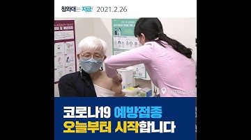 코로나19 예방접종, 오늘부터 시작됐습니다