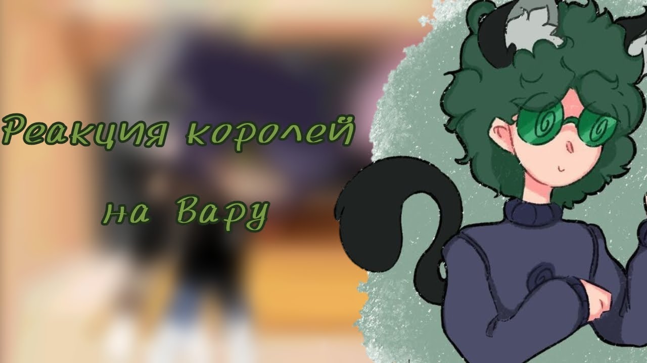 ¶Реакция королей на Вару¶Простите что короткоᥫ᭡