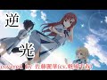 【22/7】逆光 (covered by 佐藤麗華)【MAD】