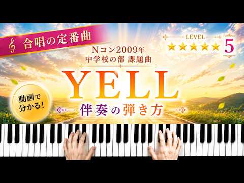 「YELL」いきものがかり Nコン2009年 中学校の部課題曲【動画で分かる！合唱ピアノ伴奏の弾き方】☆5