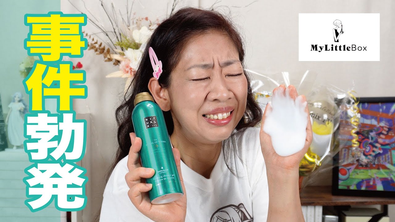 【大暴走！】日本初上陸のリチュアルズコラボBOXだったのだが事件勃発＜マイリトルボックス＞💦