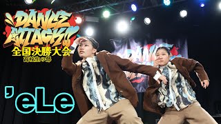 ’eLeDANCE ATTACK!! 2024 FINAL 高校生の部｜高校生限定ストリートダンスコンテスト