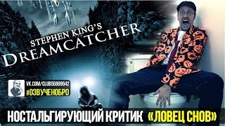 Ностальгирующий Критик - Ловец снов (Dreamcatcher) Ностальгирующий Критик - Ловец снов (Dreamcatcher)